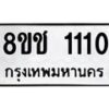 รับจัดหาทะเบียน 1110 หมวดใหม่ 8ขช 1110 ทะเบียนมงคล ผลรวมดี 15  - OK0827-8ขช