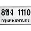 รับจัดหา ทะเบียน 1110 หมวดใหม่ 8ขง 1110 ทะเบียนมงคล ผลรวมดี 15 - OK0813-8ขง