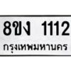 รับจัดหาทะเบียน 1112 หมวดใหม่ 8ขง 1112 ทะเบียนมงคล  - OK0813-8ขง