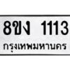 รับจัดหาทะเบียน 1113 หมวดใหม่ 8ขง 1113 ทะเบียนมงคล  - OK0813-8ขง