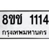 รับจัดหาทะเบียน 1114 หมวดใหม่ 8ขช 1114 ทะเบียนมงคล ผลรวมดี 19  - OK0827-8ขช
