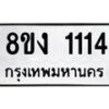 รับจัดหา ทะเบียน 1114 หมวดใหม่ 8ขง 1114 ทะเบียนมงคล ผลรวมดี 19  - OK0813-8ขง