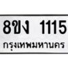 รับจัดหาทะเบียน 1115 หมวดใหม่ 8ขง 1115 ทะเบียนมงคล  - OK0813-8ขง