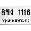รับจัดหาทะเบียน 1116 หมวดใหม่ 8ขง 1116 ทะเบียนมงคล  - OK0813-8ขง