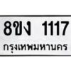 รับจัดหาทะเบียน 1117 หมวดใหม่ 8ขง 1117 ทะเบียนมงคล - OK0813-8ขง