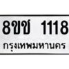 รับจัดหาทะเบียน 1118 หมวดใหม่ 8ขช 1118 ทะเบียนมงคล ผลรวมดี 23  - OK0827-8ขช