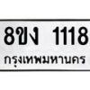 รับจัดหา ทะเบียน 1118 หมวดใหม่ 8ขง 1118 ทะเบียนมงคล ผลรวมดี 23  - OK0813-8ขง
