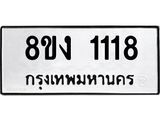 ทะเบียน 1118