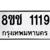 รับจัดหาทะเบียน 1119 หมวดใหม่ 8ขช 1119 ทะเบียนมงคล ผลรวมดี 24  - OK0827-8ขช