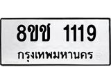 ทะเบียน 1119