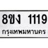 รับจัดหา ทะเบียน 1119 หมวดใหม่ 8ขง 1119 ทะเบียนมงคล ผลรวมดี 24 - OK0813-8ขง