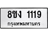 ทะเบียน 1119
