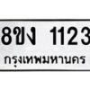 รับจัดหา ทะเบียน 1123 หมวดใหม่ 8ขง 1123 ทะเบียนมงคล ผลรวมดี 19 - OK0813-8ขง