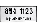 ทะเบียน 1123