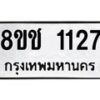 รับจัดหาทะเบียน 1127 หมวดใหม่ 8ขช 1127 ทะเบียนมงคล ผลรวมดี 23  - OK0827-8ขช