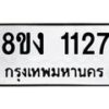 รับจัดหา ทะเบียน 1127 หมวดใหม่ 8ขง 1127 ทะเบียนมงคล ผลรวมดี 23  - OK0813-8ขง