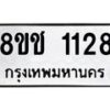 รับจัดหาทะเบียน 1128 หมวดใหม่ 8ขช 1128 ทะเบียนมงคล ผลรวมดี 24  - OK0827-8ขช