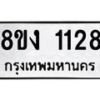 รับจัดหา ทะเบียน 1128 หมวดใหม่ 8ขง 1128 ทะเบียนมงคล ผลรวมดี 24  - OK0813-8ขง