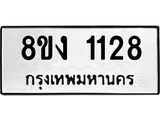 ทะเบียน 1128