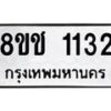 รับจัดหาทะเบียน 1132 หมวดใหม่ 8ขช 1132 ทะเบียนมงคล ผลรวมดี 19 - OK0827-8ขช