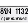 รับจัดหา ทะเบียน 1132 หมวดใหม่ 8ขง 1132 ทะเบียนมงคล ผลรวมดี 19  - OK0813-8ขง