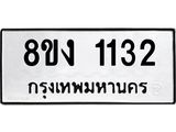 ทะเบียน 1132