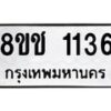 รับจัดหาทะเบียน 1136 หมวดใหม่ 8ขช 1136 ทะเบียนมงคล ผลรวมดี 23 - OK0827-8ขช
