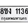 รับจัดหา ทะเบียน 1136 หมวดใหม่ 8ขง 1136 ทะเบียนมงคล ผลรวมดี 23  - OK0813-8ขง