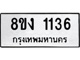 ทะเบียน 1136