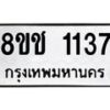 รับจัดหาทะเบียน 1137 หมวดใหม่ 8ขช 1137 ทะเบียนมงคล ผลรวมดี 24  - OK0827-8ขช
