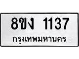 ทะเบียน 1137