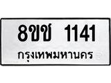 ทะเบียน 1141