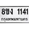 รับจัดหา ทะเบียน 1141 หมวดใหม่ 8ขง 1141 ทะเบียนมงคล ผลรวมดี 19 - OK0813-8ขง