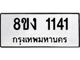 ทะเบียน 1141