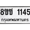รับจัดหาทะเบียน 1145 หมวดใหม่ 8ขช 1145 ทะเบียนมงคล ผลรวมดี 23  - OK0827-8ขช