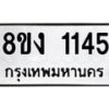 รับจัดหา ทะเบียน 1145 หมวดใหม่ 8ขง 1145 ทะเบียนมงคล ผลรวมดี 23  - OK0813-8ขง