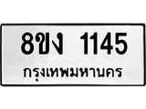 ทะเบียน 1145
