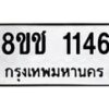 รับจัดหาทะเบียน 1146 หมวดใหม่ 8ขช 1146 ทะเบียนมงคล ผลรวมดี 24  - OK0827-8ขช