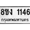 รับจัดหา ทะเบียน 1146 หมวดใหม่ 8ขง 1146 ทะเบียนมงคล ผลรวมดี 24  - OK0813-8ขง