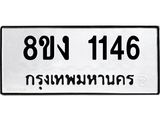 ทะเบียน 1146