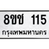 รับจัดหาทะเบียน 115 หมวดใหม่ 8ขช 115 ทะเบียนมงคล ผลรวมดี 19  - OK0827-8ขช