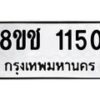 รับจัดหาทะเบียน 1150 หมวดใหม่ 8ขช 1150 ทะเบียนมงคล ผลรวมดี 19 - OK0827-8ขช