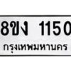 รับจัดหา ทะเบียน 1150 หมวดใหม่ 8ขง 1150 ทะเบียนมงคล ผลรวมดี 19 - OK0813-8ขง