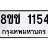 รับจัดหาทะเบียน 1154 หมวดใหม่ 8ขช 1154 ทะเบียนมงคล ผลรวมดี 23 - OK0827-8ขช
