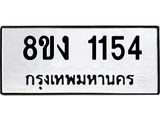ทะเบียน 1154