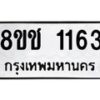 รับจัดหาทะเบียน 1163 หมวดใหม่ 8ขช 1163 ทะเบียนมงคล ผลรวมดี 23  - OK0827-8ขช