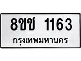 ทะเบียน 1163