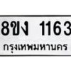 รับจัดหา ทะเบียน 1163 หมวดใหม่ 8ขง 1163 ทะเบียนมงคล ผลรวมดี 23  - OK0813-8ขง