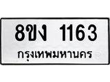 ทะเบียน 1163