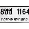 รับจัดหาทะเบียน 1164 หมวดใหม่ 8ขช 1164 ทะเบียนมงคล ผลรวมดี 24  - OK0827-8ขช